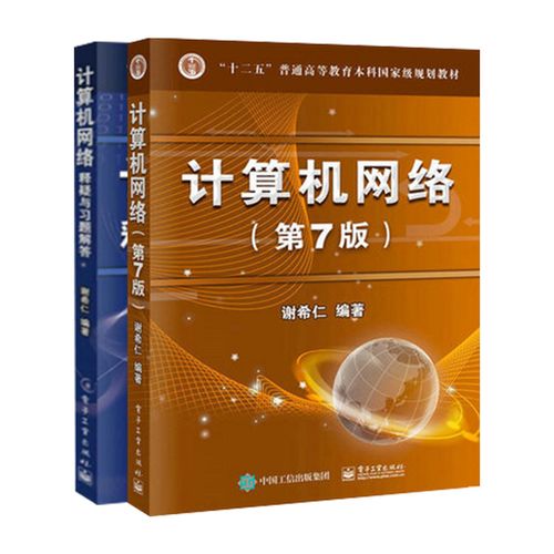 计算机网络技术 从谢希仁教材到408考研与开发实践